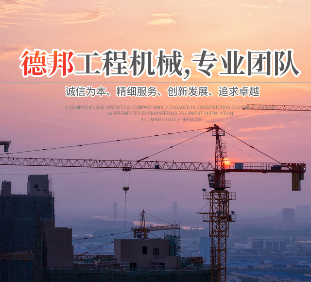 懷化市德邦工程機(jī)械有限公司_湖南建筑起重機(jī)械的租賃|湖南施工升降機(jī)租賃|湖南塔式起重機(jī)租賃