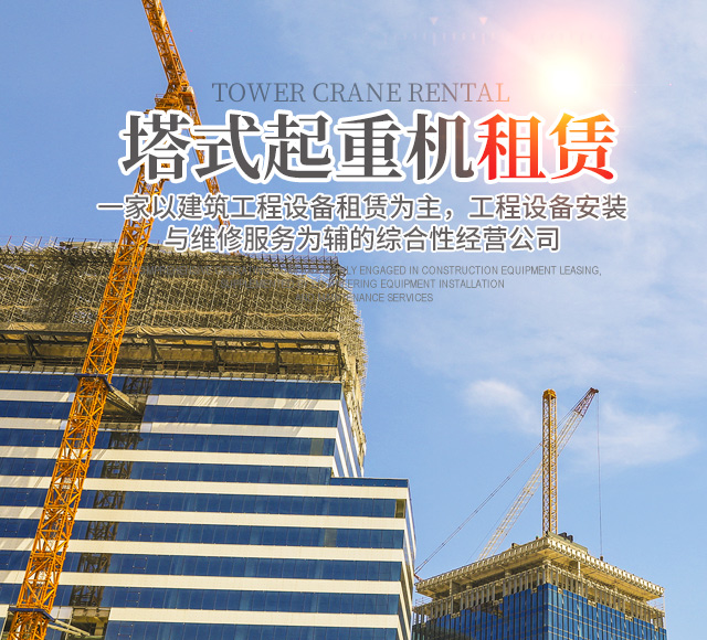懷化市德邦工程機(jī)械有限公司_湖南建筑起重機(jī)械的租賃|湖南施工升降機(jī)租賃|湖南塔式起重機(jī)租賃